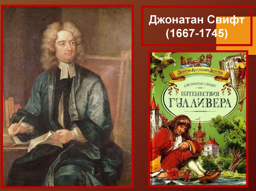 Мир культуры просвещения. Джонатан Свифт (1667-1745). Джонатан Свифт мир художественной культуры Просвещения. Свифт Джонатан 