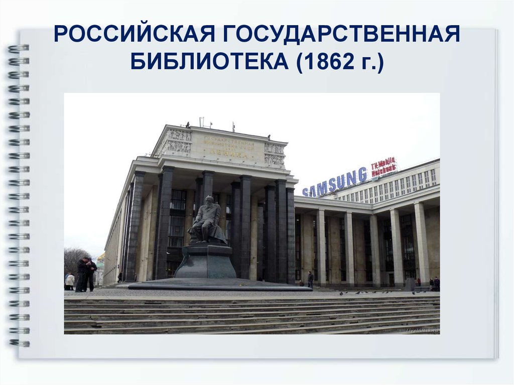 Российская государственная национальная. Российская государственная библиотека Москва 1862. 1 Июля 1862 г. - основана Российская государственная библиотека. Московская библиотека в 1862. Основана Российская государственная библиотека (1862).