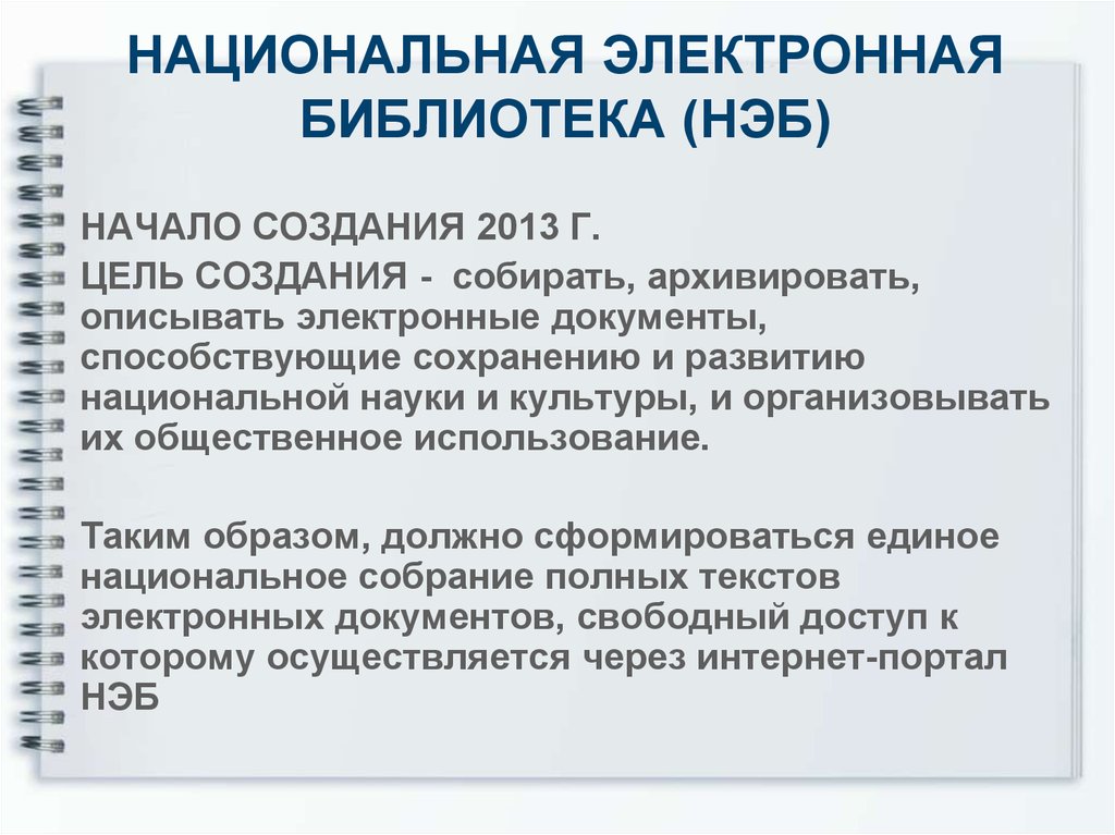 Национальная электронная. Нэб. Национальная электронная библиотека. Электронные библиотеки нэб. Цели создания электронных библиотек.