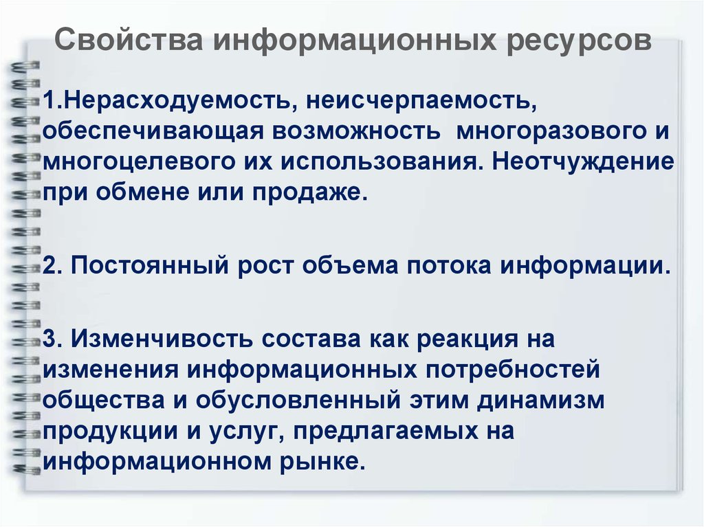 Информационные свойства. Свойства информационных ресурсов. Свойства информационного ресурса. Информационные ресурсы свойства. Особенности применения информационных ресурсов.