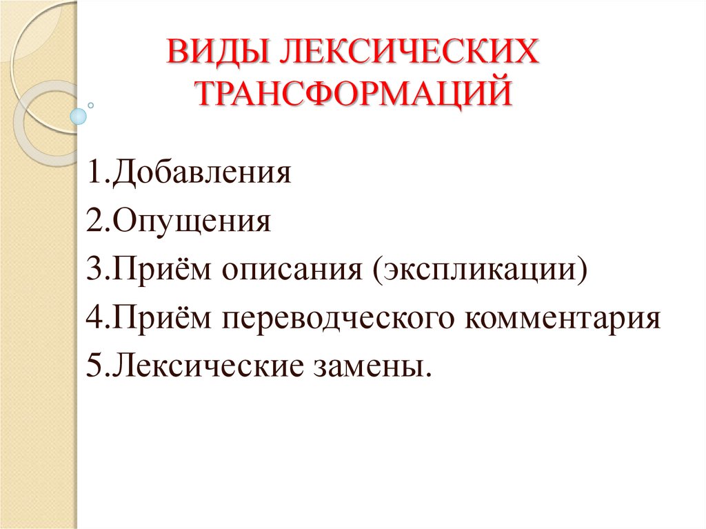 Лексические трансформации при переводе презентация