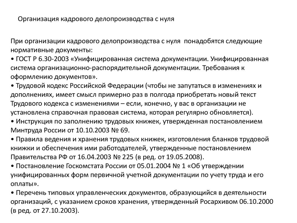 Инструкция по кадрам. Организация кадрового делопроизводства в организации. Кадровое делопроизводство с нуля пошаговые инструкции. Документы по кадровому делопроизводству. Организация кадрового делопроизводства с нуля.