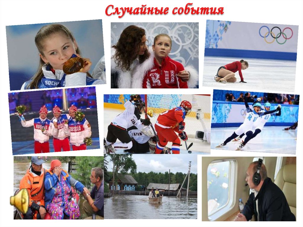 Случайные события