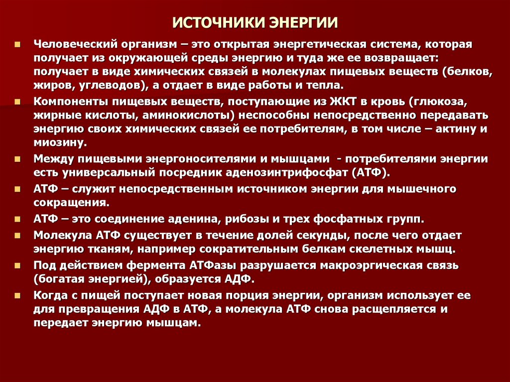 4 источника энергии. Источники энергии и пути ее превращения в организме. Источник энергии используемый в организме. Непосредственный источник энергии в организме. Главным источником энергии для человеческого организма.