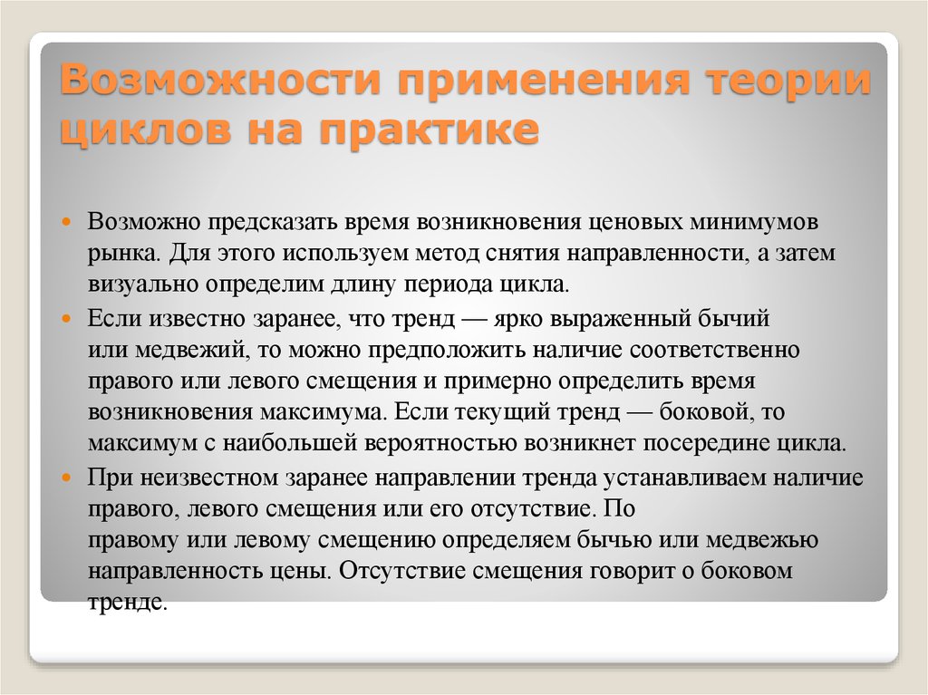 Применять теорию на практике. Теория циклов. Теория цикличности рынков. Экстернальные и интернальные теории цикла. Цикл практики.