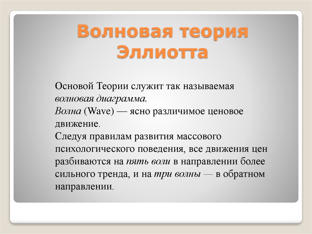 Волновая теория. Теория волн. Волновая теория болезней.