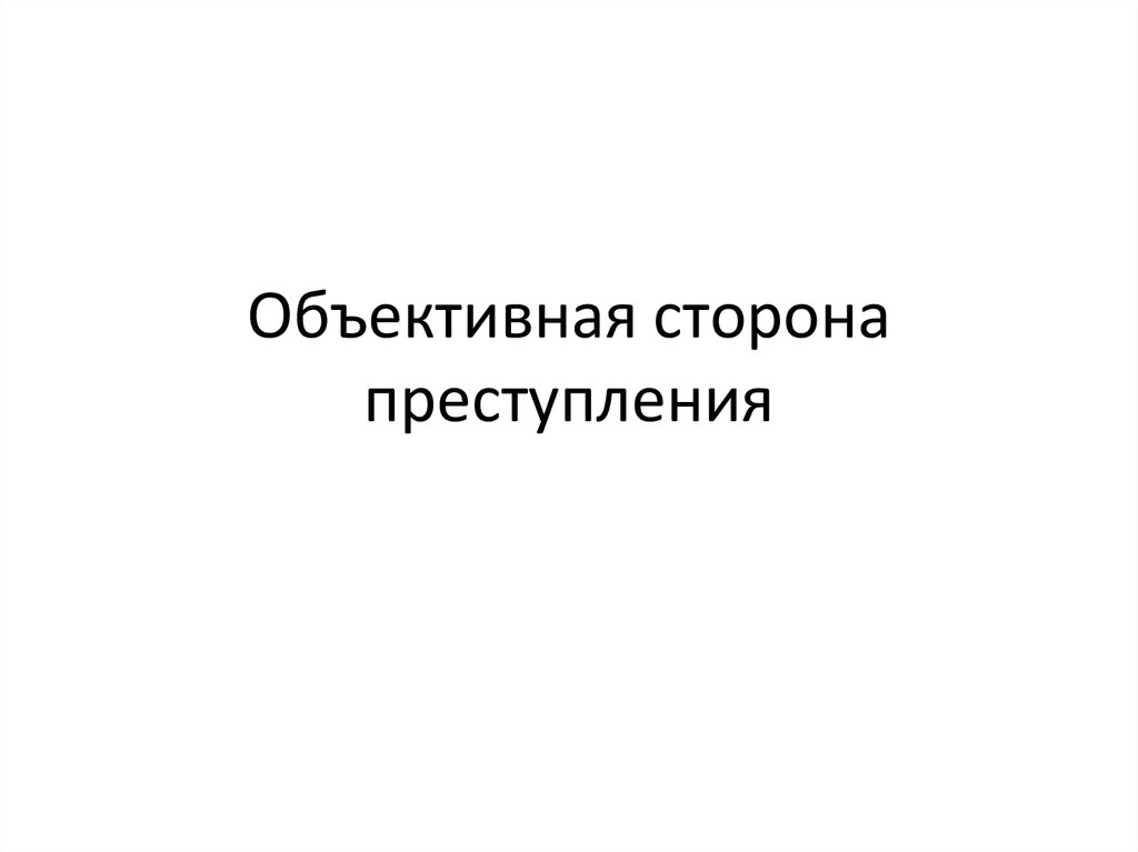 Объективная история. Объективная сторона преступления презентация. Объективные вещи.