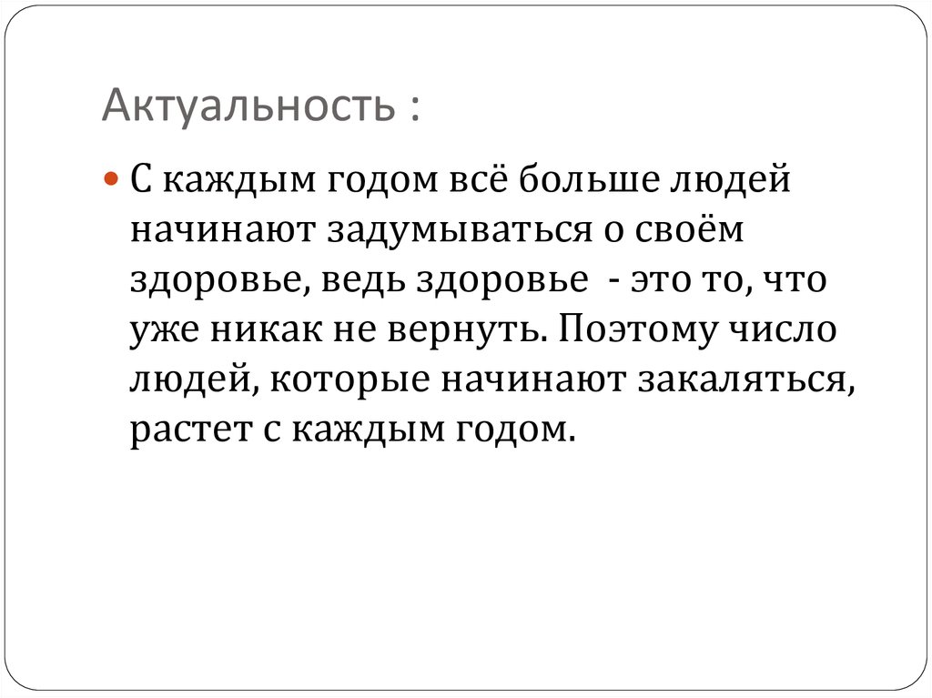 Актуальность :