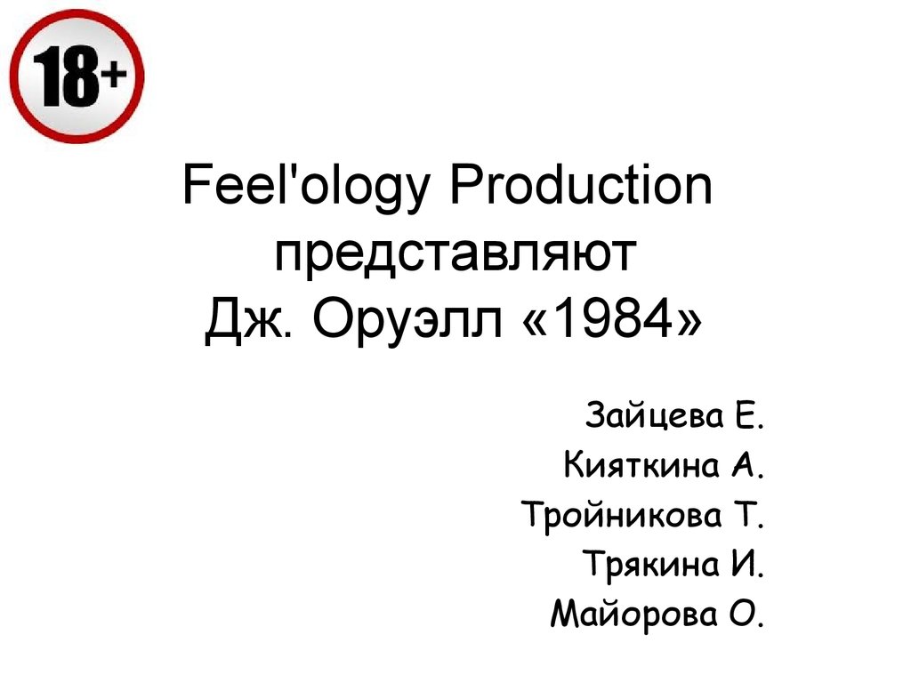 Оруэлл 1984 презентация