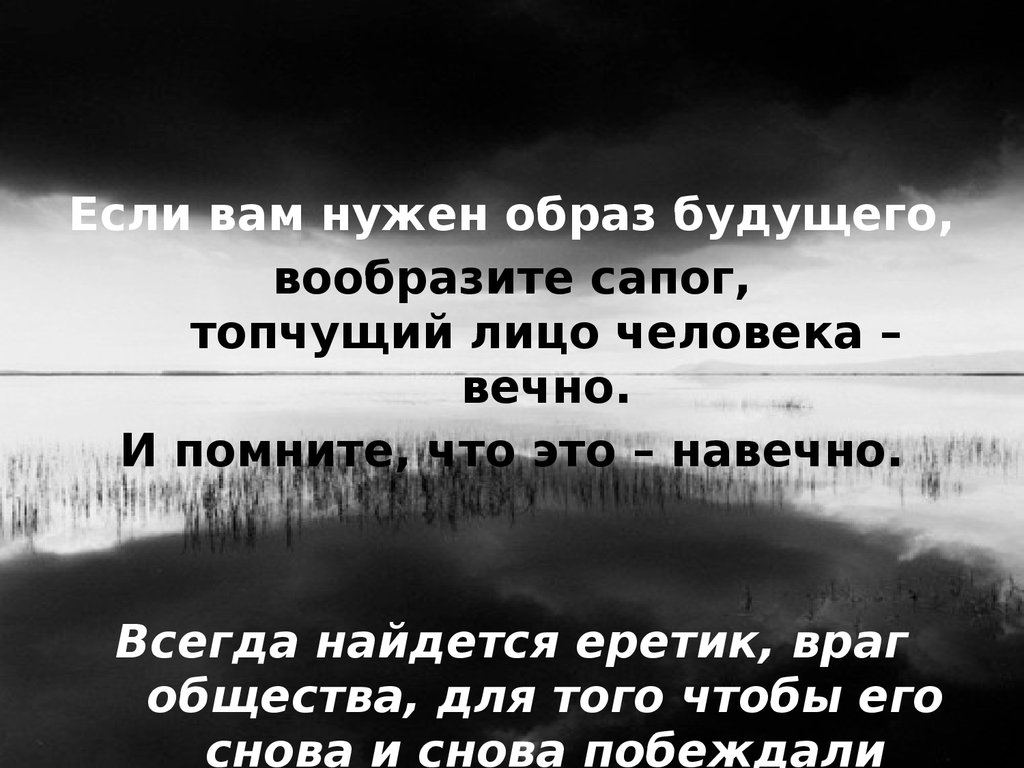 Человеку нужен образ. Если вам нужен образ будущего вообразите сапог. Если вам нужен образ будущего вообразите сапог топчущий лицо. Сапог топчущий лицо человека. Если вам нужен образ будущего.