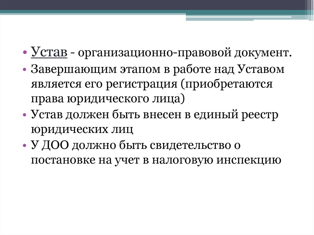 Устав является. Устав это организационно-правовой документ. Завершение документа. Реквизитами устава являются:. Завершающий документ.