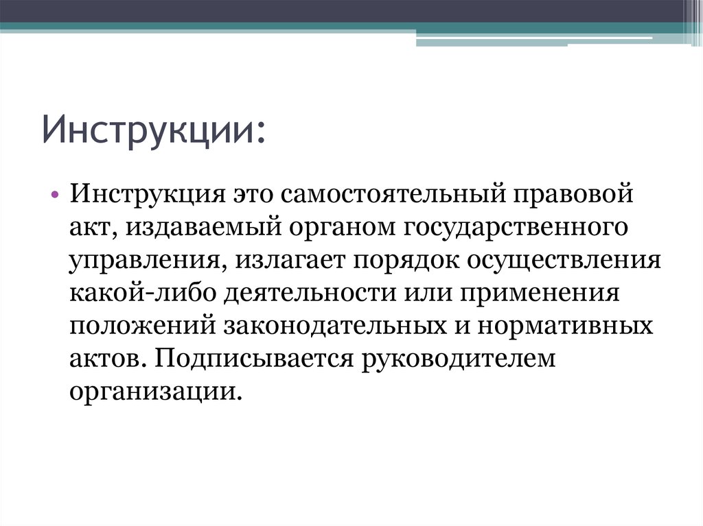 Орган издавший акт. Инструкция. Инструкция правовой акт издаваемый или. Инструкция какие органы издают. Какие органы вправе издавать инструкции.