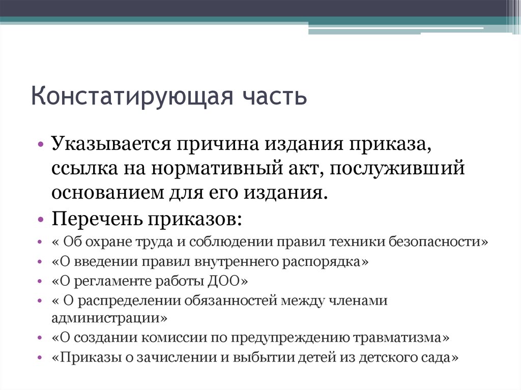 Ссылка на нормативный акт. Констатирующая и распорядительная части приказа. Констатирующая часть приказа пример. Констатирующая часть текста в приказе. В констатирующей части приказа указывается.