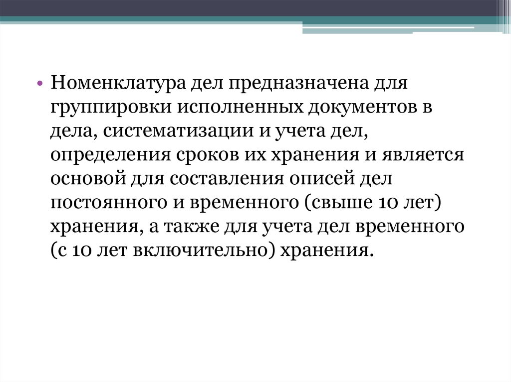 Номенклатура дел предназначена для:. Группировка документов в дела. Группировка исполненных документов в дела это. Дело это определение.