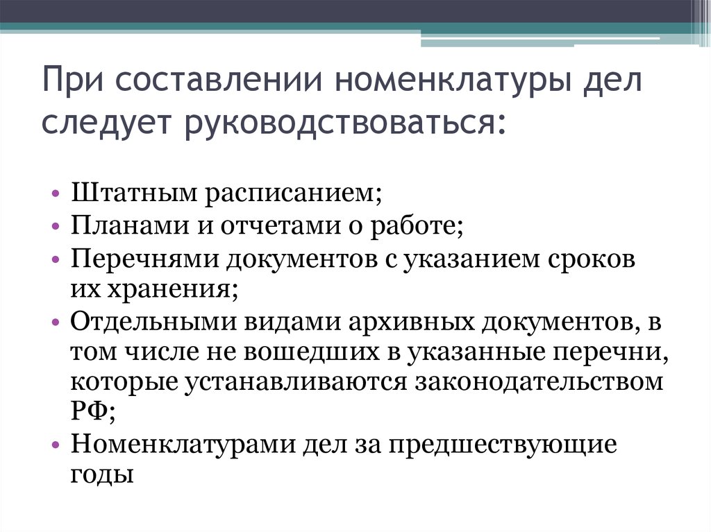 Руководствующиеся документы. Составление и оформление номенклатуры дел. Этапы составления номенклатуры дел. Порядок составления номенклатуры дел организации. Схема построения номенклатуры дел.