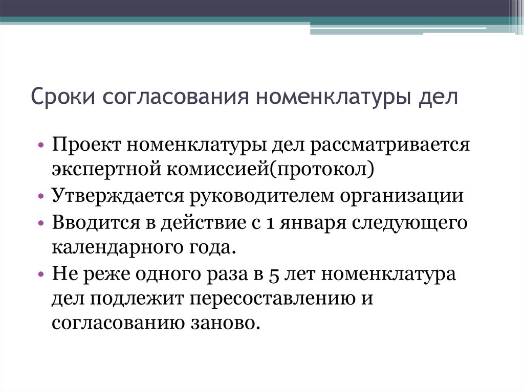 Срок согласования. Этапы составления номенклатуры дел. Согласование номенклатуры дел. Номенклатура дел согласовано. Алгоритм формирования номенклатуры дел.