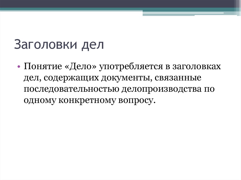 Понятие дело. Заголовок дела. Заголовок судебного дела. Заголовок дела пример. Составление заголовков дел.