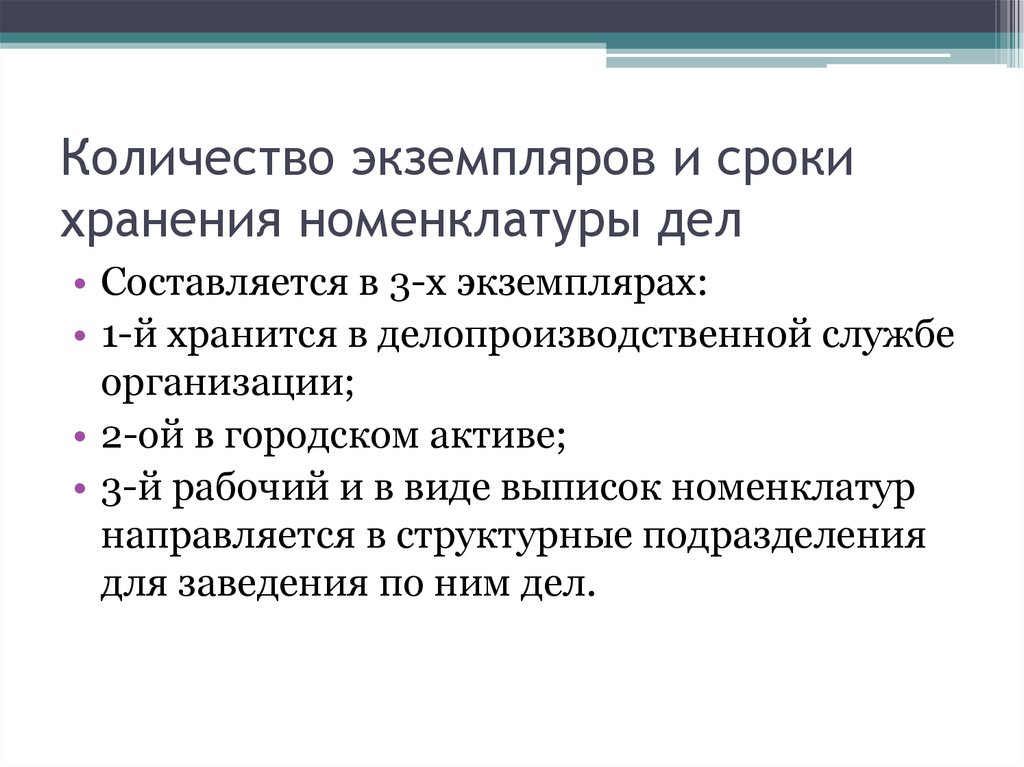 Сроки хранения номенклатуры. Номенклатура дел сколько экземпляров. В скольких экземплярах оформляется номенклатура дел. Номенклатура дел составляется в 3 экземплярах. Количество экземпляров.