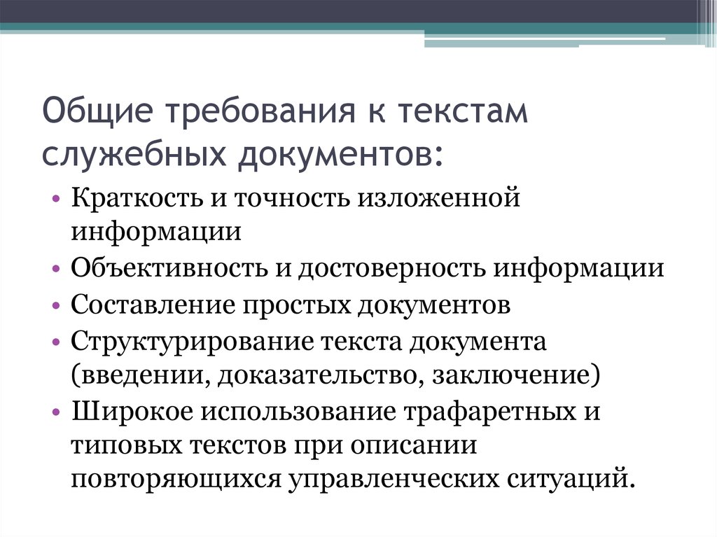 Общие требования. Каковы Общие требования к тексту документа. Каковы требования к текстам служебных документов?. Требования предъявляемые к составлению текстов документов. Требования предъявляемые к тексту служебных документов.