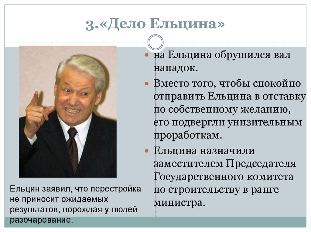 3.«Дело Ельцина»
