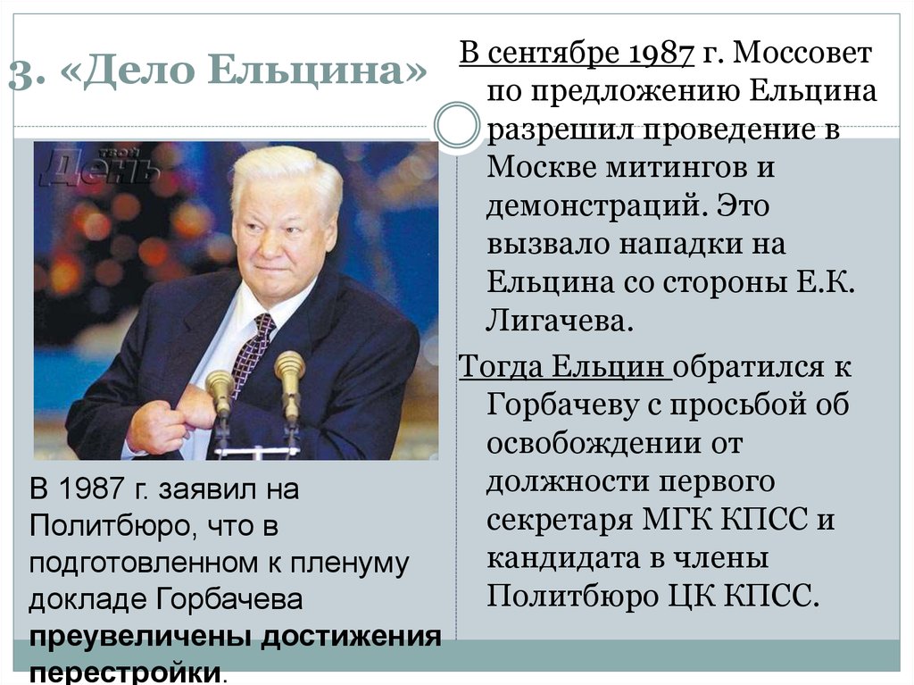 Горбачев курс на перестройку. Правление Ельцина 1991-1999. Б. Н. Ельцин перестройка. Правление Горбачева реформы. Политическая реформа Горбачева.