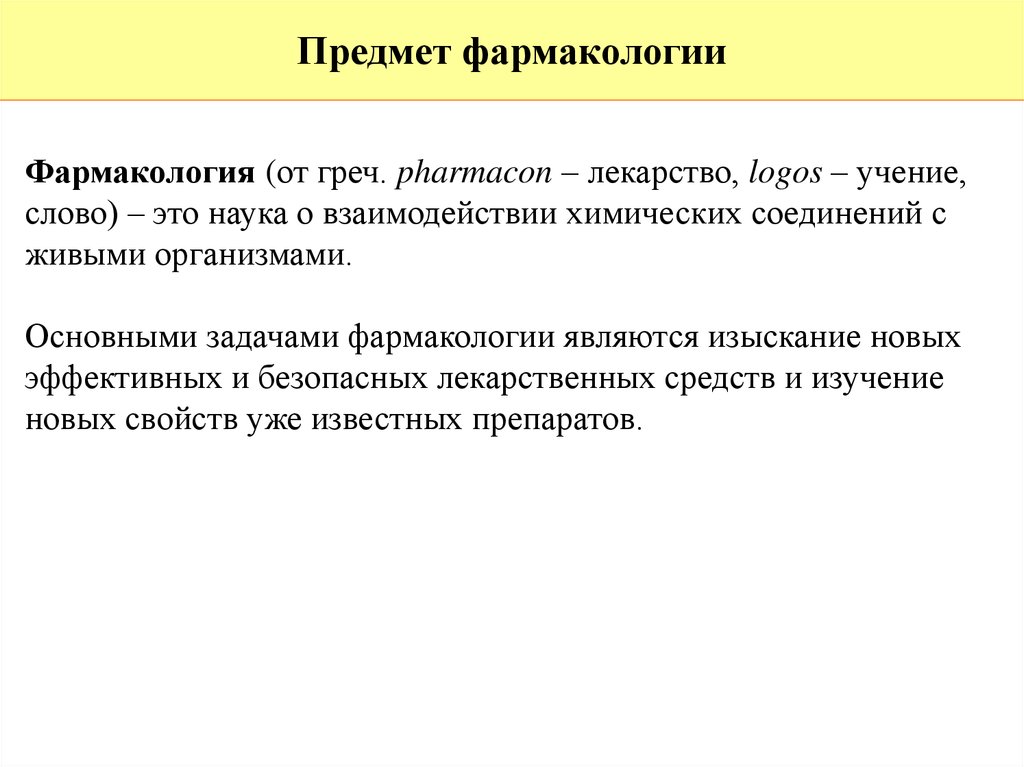 Задачи фармакологии. Предмет и задачи фармакологии. 1. Предмет и задачи фармакологии. Задачи общей фармакологии. Современные задачи фармакологии.