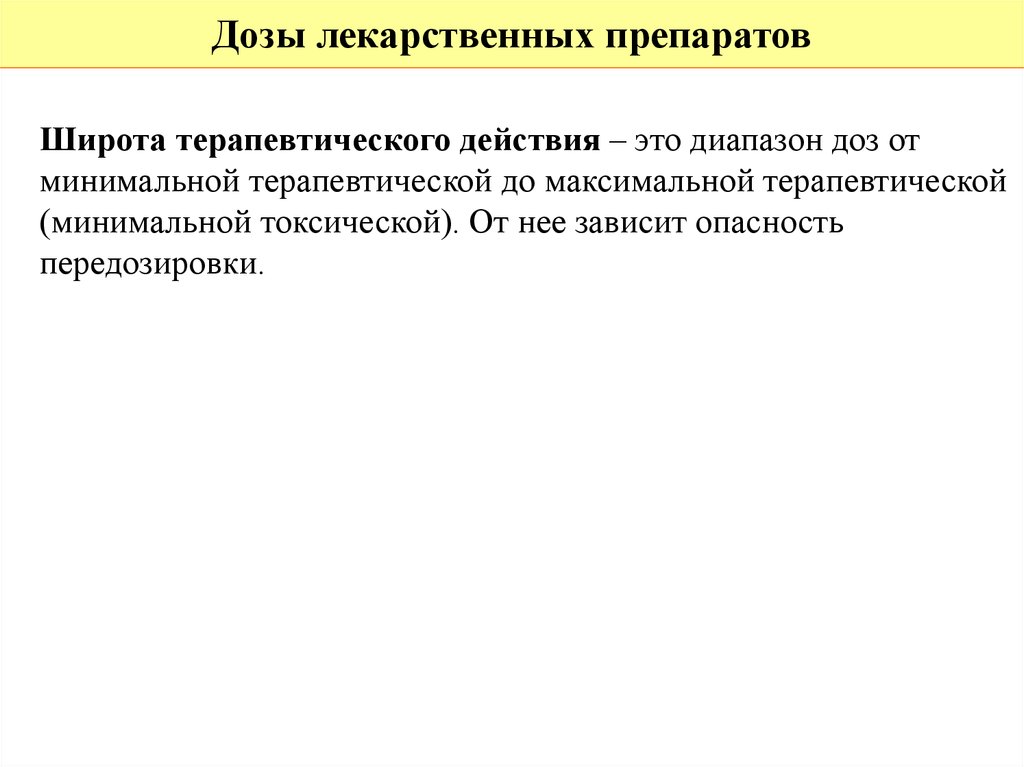 Терапевтическая широта препарата. Широта терапевтического действия это диапазон доз. Терапевтическая широта действия лекарственного средства это. Широта лекарственных препаратов. Терапевтическая широта лекарственного.