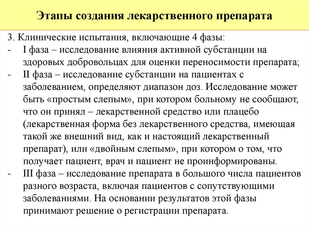 Фазы исследования. Клинические испытания лекарственных препаратов фазы. Этапы создания лекарственных препаратов. Этапы клинических исследований лекарственных средств. Этапы клинических испытаний лекарственных средств.