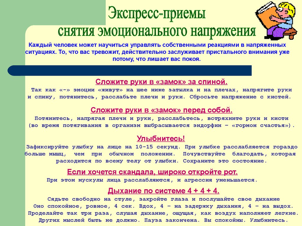 Психологические упражнения для снятия напряжения. Экспресс приемы для снятия эмоционального напряжения. Приемы снятия стресса. Психологические упражнения для снятия эмоционального напряжения. Снятие эмоционального и мышечного напряжения.