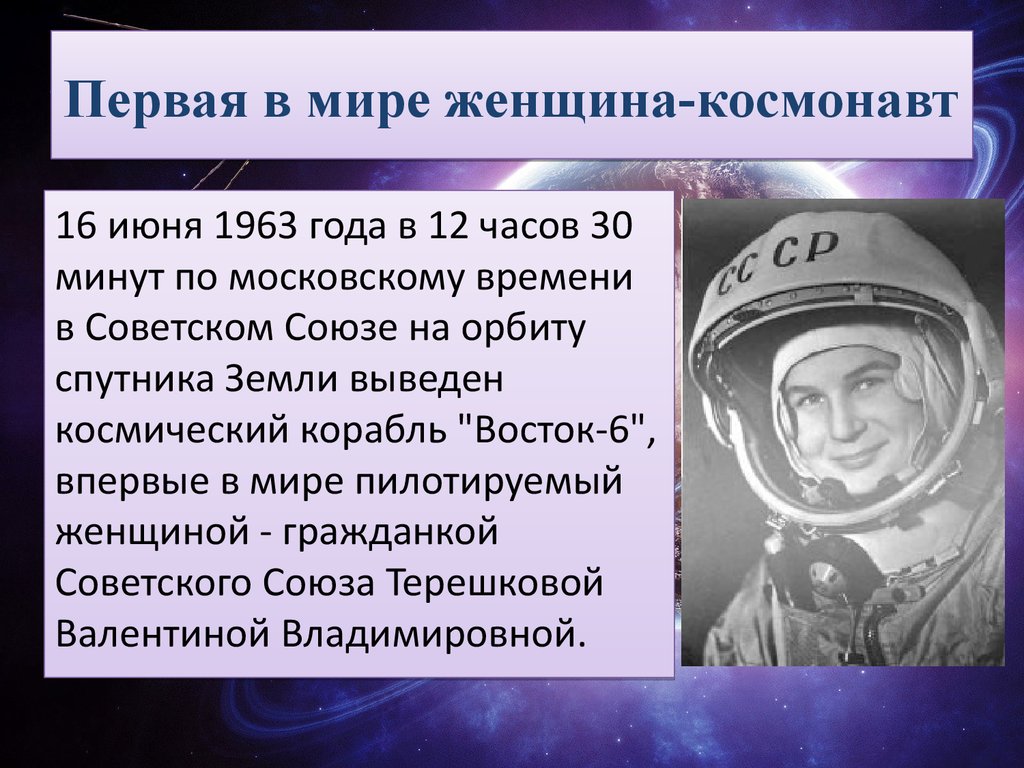 Первая в мире женщина-космонавт