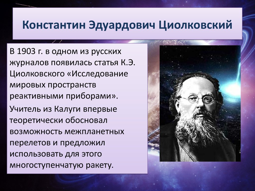 Циолковский биография и основные научные труды презентация