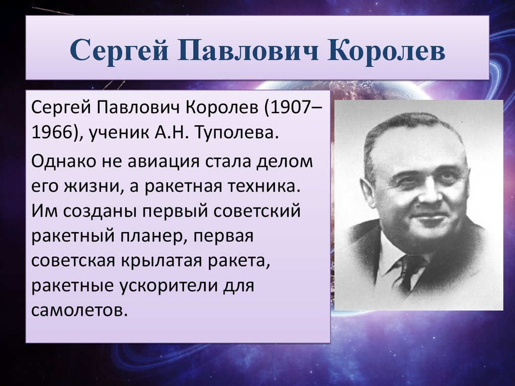 Дата королев. Сергей Павлович Королев (1907-1966). Королёв Сергей Павлович ученик. Биография королёва Сергея Павловича кратко. Королёв Сергей Павлович для 5 класса.