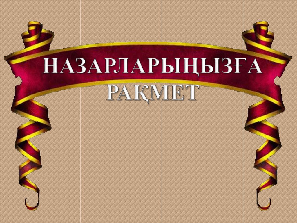 НАЗАРЛАРЫҢЫЗҒА РАҚМЕТ