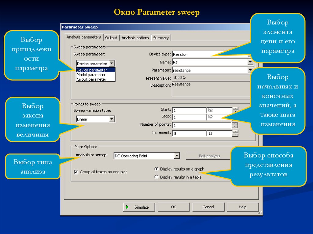 Выберите изменения. Multisim parameter Sweep Analysis. Parameter Sweep в workbench. DC Sweep. Функция Sweep это.