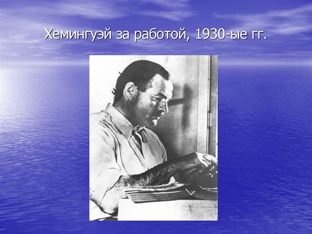 Ernest hemingway презентация