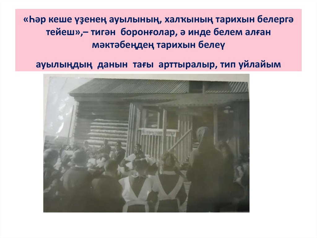 «Һәр кеше үҙенең ауылының, халҡының тарихын белергә тейеш»,– тигән боронғолар, ә инде белем алған мәктәбеңдең тарихын белеү ауылыңдың дан