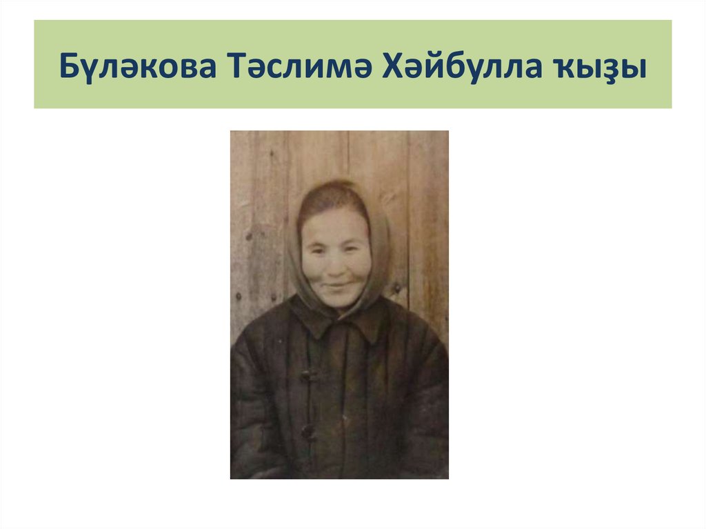 Бүләкова Тәслимә Хәйбулла ҡыҙы