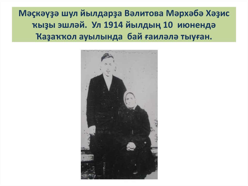 Мәҫкәүҙә шул йылдарҙа Вәлитова Мәрхәбә Хәҙис ҡыҙы эшләй. Ул 1914 йылдың 10 июнендә Ҡаҙаҡҡол ауылында бай ғаиләлә тыуған.