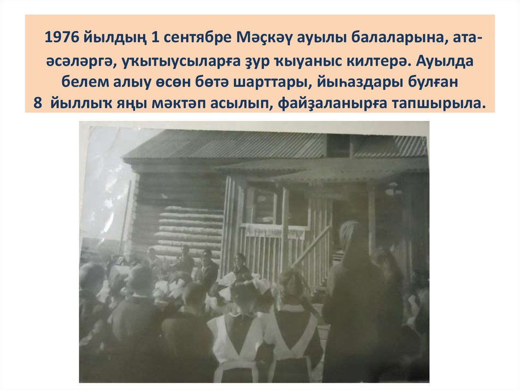 1976 йылдың 1 сентябре Мәҫкәү ауылы балаларына, ата-әсәләргә, уҡытыусыларға ҙур ҡыуаныс килтерә. Ауылда белем алыу өсөн бөтә шарттары, йыһазд