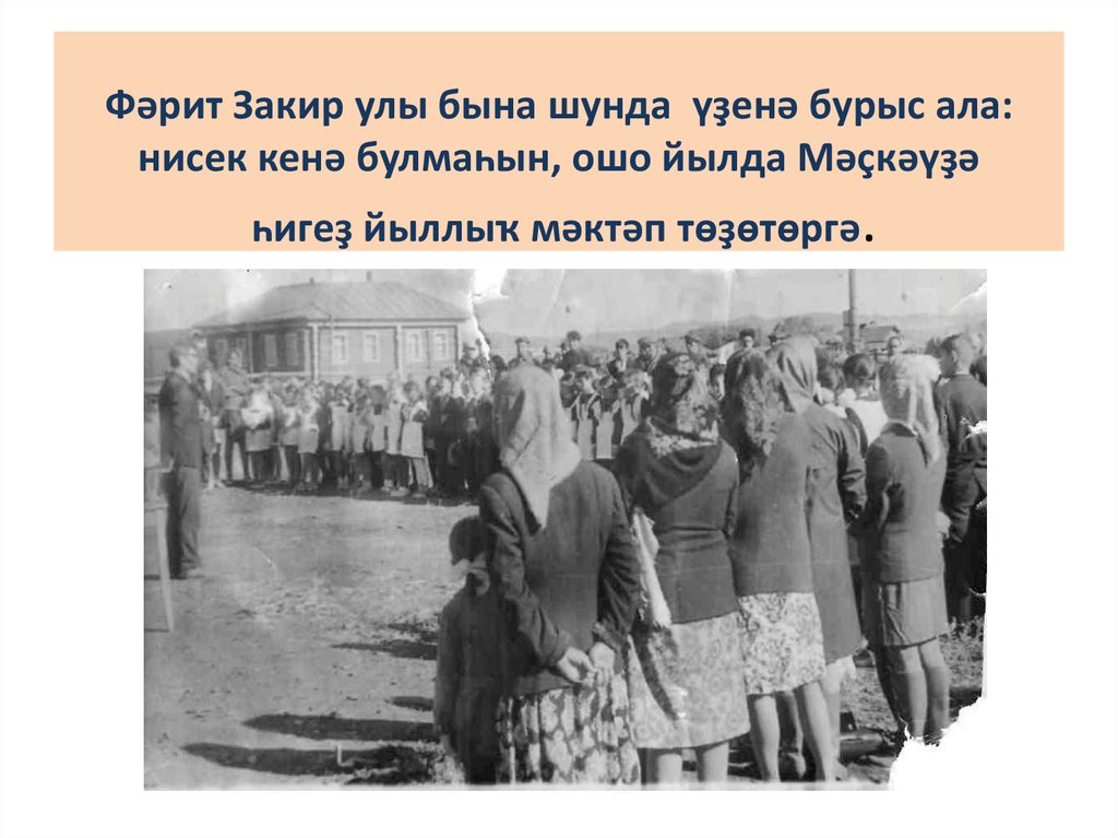 Фәрит Закир улы бына шунда үҙенә бурыс ала: нисек кенә булмаһын, ошо йылда Мәҫкәүҙә һигеҙ йыллыҡ мәктәп төҙөтөргә.