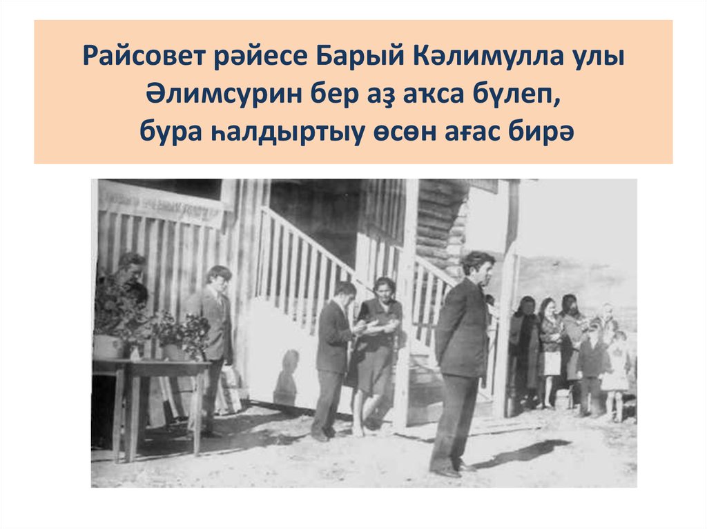 Райсовет рәйесе Барый Кәлимулла улы Әлимсурин бер аҙ аҡса бүлеп, бура һалдыртыу өсөн ағас бирә