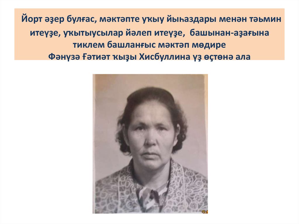 Йорт әҙер булғас, мәктәпте уҡыу йыһаздары менән тәьмин итеүҙе, уҡытыусылар йәлеп итеүҙе, башынан-аҙағына тиклем башланғыс мәктәп мөдире Фә