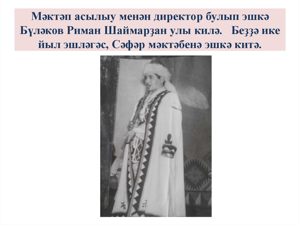 Мәктәп асылыу менән директор булып эшкә Бүләков Риман Шаймарҙан улы килә. Беҙҙә ике йыл эшләгәс, Сәфәр мәктәбенә эшкә китә.