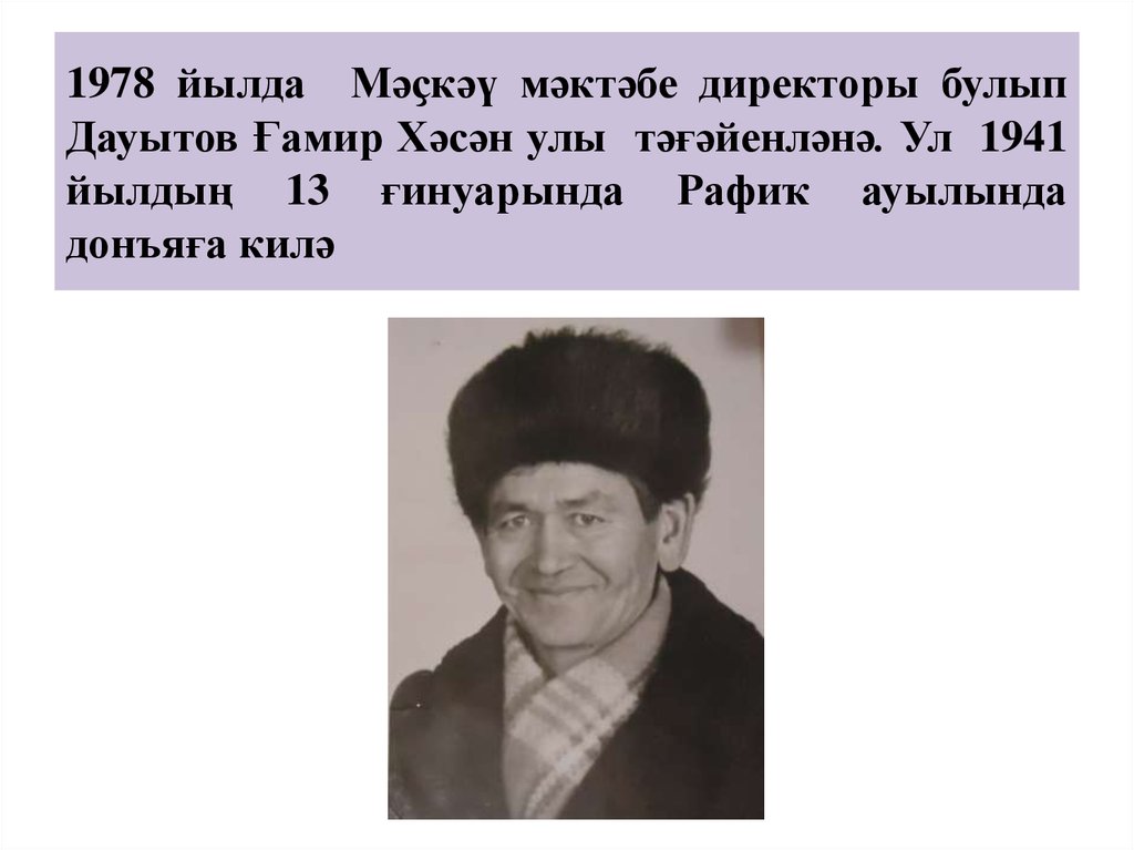 1978 йылда Мәҫкәү мәктәбе директоры булып Дауытов Ғамир Хәсән улы тәғәйенләнә. Ул 1941 йылдың 13 ғинуарында Рафиҡ ауылында донъяға килә