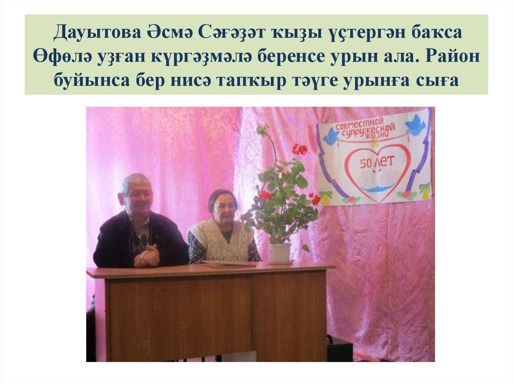 Дауытова Әсмә Сәғәҙәт ҡыҙы үҫтергән баҡса Өфөлә уҙған күргәҙмәлә беренсе урын ала. Район буйынса бер нисә тапҡыр тәүге урынға сыға