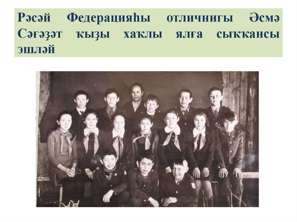 Рәсәй Федерацияһы отличнигы Әсмә Сәғәҙәт ҡыҙы хаҡлы ялға сыҡҡансы эшләй