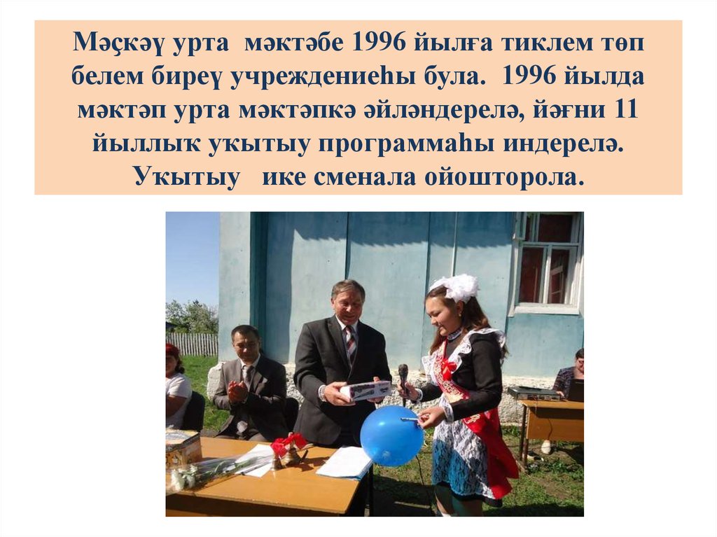 Мәҫкәү урта мәктәбе 1996 йылға тиклем төп белем биреү учреждениеһы була. 1996 йылда мәктәп урта мәктәпкә әйләндерелә, йәғни 11 йыллыҡ уҡытыу про