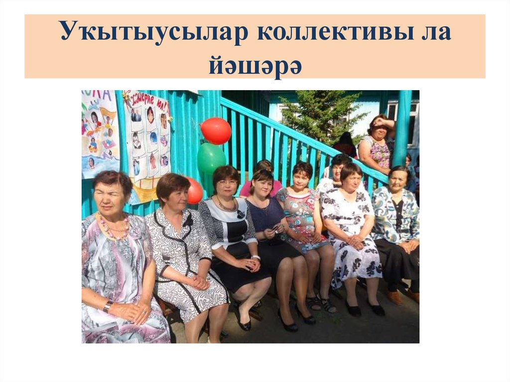 Уҡытыусылар коллективы ла йәшәрә