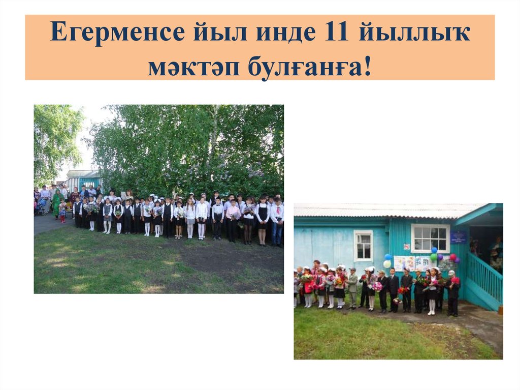 Егерменсе йыл инде 11 йыллыҡ мәктәп булғанға!