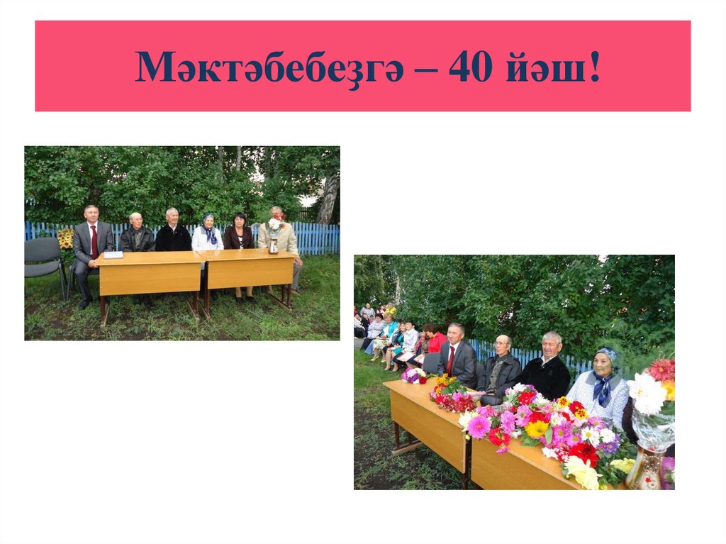 Мәктәбебеҙгә – 40 йәш!